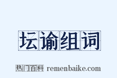 坛谕组词是什么意思的图片